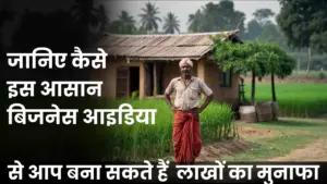 जानिए कैसे इस आसान बिजनेस आइडिया से आप बना सकते हैं लाखों का मुनाफा कम निवेश में शुरू करें सफर और पाएं शानदार परिणाम Easy Business Idea