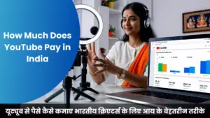 यूट्यूब से पैसे कैसे कमाए भारतीय क्रिएटर्स के लिए आय के बेहतरीन तरीके