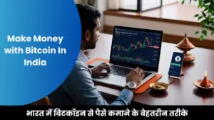Bitcoin investment opportunities in India 2024  में भारत में बिटकॉइन से पैसे कमाने के बेहतरीन तरीके