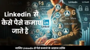 How to Monetize LinkedIn Connections Effectively लिंक्डइन से पैसे कमाने के युनीक तरीकों के बारे में जानिए