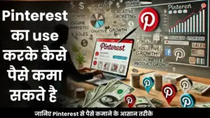 Earn Money From Pinterest जानिए की कैसे आप इस प्लेटफ़ॉर्म के माध्यम से पैसे कमा सकते है